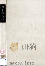 ヨーロッパ（1973.10 PDF版）