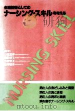 生活技術としてのナーシング·スキルを考える（1987.01 PDF版）