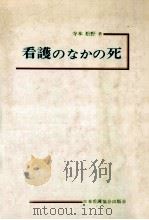 看護のなかの死（1975.07 PDF版）