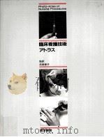 臨床看護技術アトラス（1986.12 PDF版）