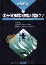 体液·電解質の障害と看護ケア（1998.09 PDF版）