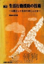 生活行動援助の技術（1987.03 PDF版）