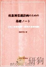疾患別看護計画のための基礎ノート（1977.09 PDF版）
