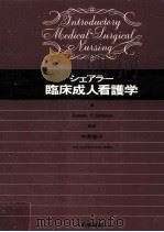 シェアラー臨床成人看護学 1982.05 PDF电子版封面 Scherer