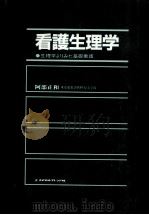 看護生理学（1985.04 PDF版）