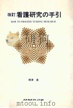 看護研究の手引（1981.02 PDF版）