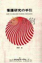看護研究の手引 1977.10 PDF电子版封面 根津進
