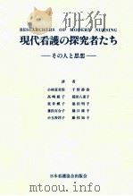 現代看護の探究者たち（1981.03 PDF版）