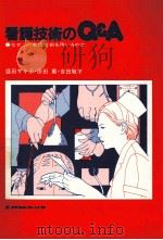 看護技術のQ&A（1985.02 PDF版）