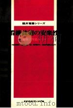 看護技術の安楽性（1974.05 PDF版）