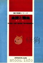 血液と輸血（1972.01 PDF版）