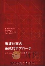 看護計画の系統的アプローチ（1973.12 PDF版）