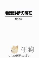 看護診断の現在（1997.04 PDF版）