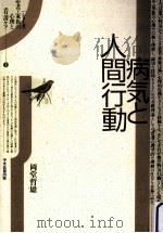 病気と人間行動（1987.06 PDF版）