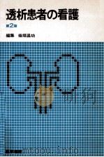 透析患者の看護（1984.09 PDF版）