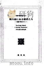 死の床にある患者たち（1982.06 PDF版）