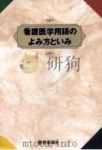 看護医学用語のよみ方といみ（1993.12 PDF版）