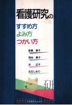 看護研究のすすめ方·よみ方·つかい方（1992.07 PDF版）