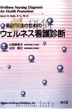 健康増進のためのウェルネス看護診断（1997.07 PDF版）