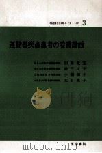 運動器疾患患者の看護計画（1974.03 PDF版）