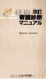 看護診断マニュアル（1993.01 PDF版）