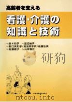 高齢者を支える看護·介護の知識と技術（1999.08 PDF版）