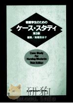 看護学生のためのケース·スタディ（1992.02 PDF版）