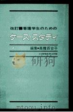 看護学生のためのケース·スタディ（1985.04 PDF版）