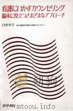 看護にいかすカウンセリング（1987.09 PDF版）