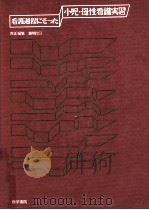 看護過程にそった小児·母性看護実習（1990.08 PDF版）