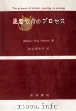 患者教育のプロセス（1971.11 PDF版）