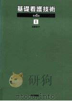 基礎看護技術 1（1994.02 PDF版）