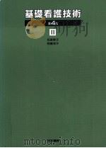 基礎看護技術 2（1994.02 PDF版）