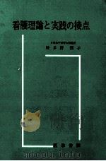 看護理論と実践の接点（1970.05 PDF版）