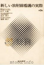新しい放射線看護の実際（1979.12 PDF版）