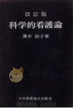 科学的看護論（1978.09 PDF版）