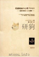 看護場面の心理プロセス 1977.03 PDF电子版封面 Davitz