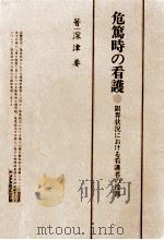 危篤時の看護 1975.05 PDF电子版封面 深津要