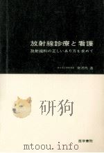 放射線診療と看護（1977.07 PDF版）