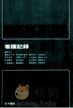 看護記録（1979.02 PDF版）