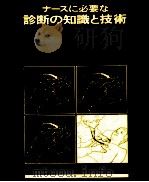 ナースに必要な診断の知識と技術（1983.11 PDF版）