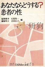 あなたならどうする?患者の性（1987.08 PDF版）