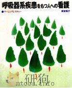 呼吸器系疾患をもつ人への看護（1997.06 PDF版）