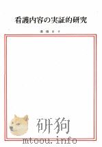 看護内容の実証的研究（1973.04 PDF版）