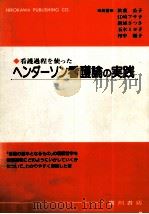 看護過程を使ったヘンダーソン看護論の実践（1995.04 PDF版）