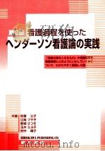 看護過程を使ったヘンダーソン看護論の実践（1999.12 PDF版）