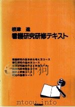 看護研究研修テキスト（1987.08 PDF版）