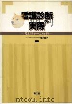 看護診断の実際（1988.09 PDF版）