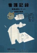 看護記録（1979.02 PDF版）