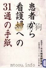 患者から看護婦への31通の手紙（1989.01 PDF版）